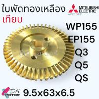 ราคา J01 Mitsubishi แท้ วัดขนาดก่อนสั่งซื้อ ใบพัดทองเหลือง ใบพัดปั้มน้ำ รุ่น EP WP155 Q3Q5QS สำหรับปั้มอัตโนมัติ H00802J01 อะไหล่ปั้มน้ำ (21727522761)