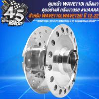 ราคา ดุมหน้า ดุมหลัง ดุมหน้า หลัง สำหรับ WAVE 110i ปี09 20WAVE 125i ปลาวาฬ ปี 12 22 เท่านั้น ชุดดุมอย่างดี งานกลึงเงา (20357287353)