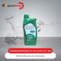 ราคา น้ำมันเครื่องเบนซินกึ่งสังเคราะห์ เขียว 10W 30 SN ขนาด 1 ลิตร 08880 84676 เป็นอะไหล่แท้ TOYOTA (10291078957)