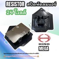 ราคา รีซิสแตนท์ ฮีโน่ เมก้า คางหมู ทรงลูกศร 24 โวล์ว รีซิสเตอร์ RESISTER RESISTANCE HINO MEGA 24 V สปีดพัดลม สปีดแอร์ สปีดพัดลมแอร์ (21639331520)