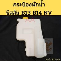 ราคา กระป๋องพักน้ำ NISSAN B13 B14 NV พร้อมฝา ถังพักน้ำ นิสสัน B13 B14 NV หม้อพักน้ำ Nissan PT พัฒนสินอะไหล่ ตี๋ใหญ่อะไหล่ (19483640291)