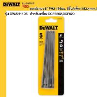 ราคา DEWALT รุ่น DT20425 QZ ดอกไขควง 6 PH2 156 มม 5 ชิ้น แพ็ค 1534mm สำหรับเครื่อง DCF6202DCF620 (21890074331)