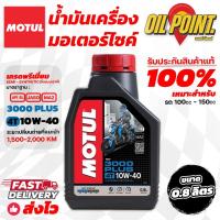 ราคา น้ำมันเครื่อง Motul 3000 Plus 10W40 ของแท้ (21817642609)