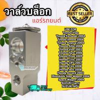 ราคา วาล์วตู้แอร์ วีโก้ วาล์วแอร์ vigo EXPENSION VALVE VIGO OEM 9220 วาล์วบล็อกแอร์รถยนต์ vigo vios altis honda suzuki (4232532945)
