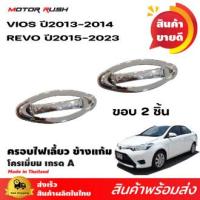 ราคา ชุดแต่งรถยนต์ ขอบไฟเลี้ยว ข้างแก้ม ชุดครอบขอบไฟเลี้ยวข้าง โครเมี่ยม TOYOTA VIOS 2013 2014 REVO 2015 ชุดแต่งขอบไฟเลี้ยว โครเมี่ยม 1 ชุด 2ชิ้น (10086560691)