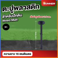 ราคา ตะปูพลาสติกปักดิน หมุดปักดิน ตะปูยึดผ้าใบ ตะปูพลาสติกยึดผ้าคลุม ลิ่มปักดิน หมุดปักดิน ขนาด 16ซม 21ซม แพค 50 100 ชิ้น (21294893817)