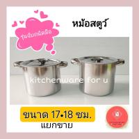 ราคา แยกขาย หม้อสตูว์ หม้อสตูสแตนเลส หม้อสแตนเลส หม้อต้มสแตนเลส ขนาด 17 18ซม (19803925184)