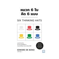 ราคา นายอินทร์ หนังสือ หมวก 6 ใบ คิด 6 แบบ วีเลิร์น (21837623097)