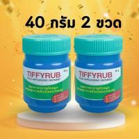 ราคา Tiffyrub 40 g ทิฟฟี่รับ ทิฟฟี่รัป Tiffy Rub บาล์ม หอมระเหย (21447115565)