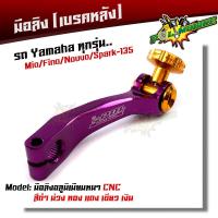 ราคา มือลิงเบรคหลัง Yamaha mio fino nouvo spark 135 สีดำ ม่วง ทอง แดง เขียว เงิน จากแบรนด์2M เบรคหลังรถ (9154412501)