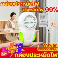 ราคา ชิปอัพเกรดใหม่2024 กล่องประหยัดไฟ ประหยัดไฟบ้าน ไฟฟ้าลด สําหรับบ้าน แบบปลั๊กอิน ปลั๊ก EU เทคโนโลยีใหม่ล่าสุดเยอรมัน ตัวประหยัดไฟpowe เครื่องประหยัดไฟฟ้า ตัวประหยัดไฟ กล่องประหยัดพลังงานไฟฟ้า ตัวประหยั