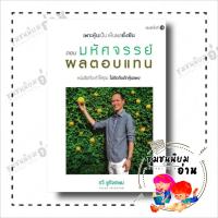 ราคา หนังสือ เพาะหุ้นเป็น เห็นผลยั่งยืน ตอน มหัศจรรย์ผลตอบแทน ผู้เขียน กวี ชูกิจเกษม สำนักพิมพ์ เนชั่นบุ๊คส์ (21490358161)