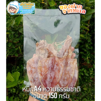 ราคา ปลาหมึกแห้งA4 ขนาด150กรัม ปลาหมึกผ่าA4 ปลาหมึกผ่าเล็ก หวานธรรมชาติ รสชาติกลมกล่อม สะอาด โปรตีนสูง ปลอดฟอร์มาลีน อาหารทะเลแปรรูป (10353680045)
