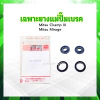 ราคา เฉพาะยางแม่ปั๊มเบรค Mitsu Champ III Mirage 13 16 SK 31101A Seiken แท้ JAPAN ชุดซ่อมยางแม่ปั๊มเบรคบน Mitsu (21409439485)