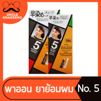 ราคา Set รีฟิล พาออน ครีมย้อมผม 40 กรัม เบอร์ 5 Paon Seven Eight Hair Color 0975 (21645059580)