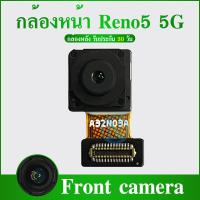 ราคา กล้องหน้า For Reno5 5G กล้องหน้า Reno5 5G (21363127319)