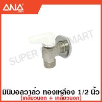 ราคา ANA มินิบอลวาล์ว ทองเหลือง 1 2 นิ้ว 2 ทาง 3 ทาง มีฝาปิด บังอาย แล้วแต่รุ่น Stop Valve Mini Ball Valve ก๊อก วาล์วน้ำ เอน่า สต๊อปวาล์ว (17461530637)