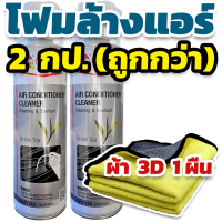 ราคา โฟมล้างแอร์รถยนต์ กำจัดกลิ่นไม่พึงประสงค์ พร้อมสร้างกลิ่นหอมสดชื่น กลิ่นกรีนที Getsun Air Conditioner Cleaner 500ml (21551018621)