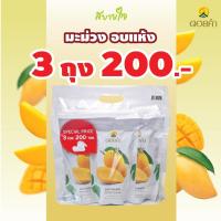 ราคา ดอยคำ มะม่วงอบแห้ง 140 กรัม Doikham Dehydrated Mango (21830264066)