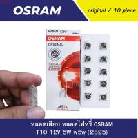 ราคา หลอดเสียบ หลอดไฟหรี่ OSRAM T10 12V 5W w5w 2825 (21753394599)