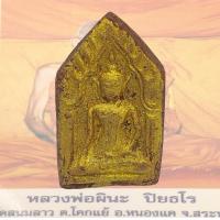 ราคา ขุนแผน หลังดาว หลวงปู่ผินะ วัดสนมลาว ฝังพลอยด้านหลัง 6 เม็ด หลวงพ่อผินะ (15362835087)