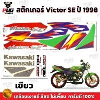 ราคา สติกเกอร์Victor SE ปี1998 สีสด เคลือบเงาแท้ สติกเกอร์วิคเตอร์ SE ปี98 เอสอี สติ๊กเกอร์Kawasaki Victor150 (21395268472)