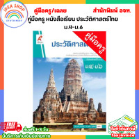 ราคา คู่มือครู หนังสือเรียน ประวัติศาสตร์ ม 1 ม 6 อจท (21563773753)