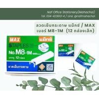 ราคา ลวดเย็บกระดาษ MAX แม็กซ์ Mเบอร์ 8 1M 12กล่องเล็ก (21428762402)