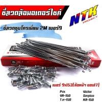 ราคา ซี่ลวด เบอร์9ชุบโครเมี่ยม ซี่ลวดขอบ17 ซี่ลวดขอบ14 กล่องละ36 ซี่ หัว WAVE SONIC DREAM MSX SPARK RCซี่ลวดเวฟ110i ซี่ลวดเวฟ110iขอบ17 (21405897350)