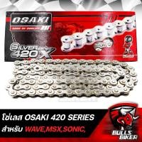 ราคา OSAKI โซ่เลส โซ่ชุบเงา โซ่มอเตอร์ไซค์ OSAKI 420 มีหลายเบอร์ ให้เลือก สำหรับ WAVE110iWAVE125MSXSONIC (16610364489)
