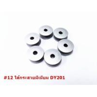 ราคา กระสวย ไส้กระสวยจักรอุตสาหกรรม กระสวยมีเนียม กระสวยจักรเล็ก กระสวยจักรเข็มคู่ ราคา 1 ชิ้น (16903789513)