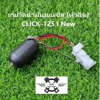 ราคา เกย์ปั๊มติ๊ก รุ่นหัวฉีด HONDA ลูกลอยน้ำมันปั๊มติ๊กวัดระดับน้ำมันเชื้อเพลิง เกย์ลูกลอยปั๊มติ๊ก ลูกลอยถังน้ำมัน (21719024894)