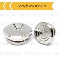 ราคา น๊อตอุดโครงรถ KR CNC C1 น๊อตเลสปิดโครงรถKR น๊อตอุดโครงKR งานกลึง CNC C1 พร้อมโอริง (16783767730)