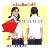 ราคา เสื้อนักเรียน คอปกทหารเรือ หญิง ตราเรือใบ ชุดนักเรียน เสื้อปกทหารเรือหญิง (2399228583)