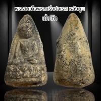 ราคา พระสมเด็จพระกริ่งปวเรศ หลังนูน เนื้อเก่า สวยเป็นธรรมชาติน่าเก็บสะสม A (21739388339)