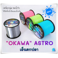 ราคา เอ็นตกปลา เอ็นโหลด สายเอ็นโอกาวา OKAWA ASTRO II สีสันสดใส มองเห็นได้ชัด จัดส่งแบบคละสี (21668569808)