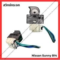 ราคา สวิทช์กระจก Nissan Sunny B14 มือสองญี่ปุ่น Used (21780139084)