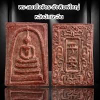 ราคา พระสมเด็จวัดระฆังพิมพ์ใหญ่ หลังอักษรจีน เนื้อสีแดงพุทธคุณสูงแม่เหล็กดูดติด A (21739341373)