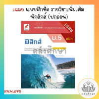 ราคา เฉลย แบบฝึกหัด เพิ่มเติม ฟิสิกส์ ม 4 ม 6 เล่ม1 และ 2 อจท ปกอ่อน (20582901307)