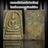 ราคา พระสมเด็จวัดระฆังพิมพ์ใหญ่ เชียงแสน โรยเม็ดพระธาตุสนิมแร่เขียว A (21741553356)