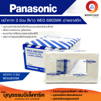 ราคา Panasonic ฝาครอบ 3 ช่อง รุ่น WEG 6803K ขายยกกล่อง 10 ชิ้น ฝาครอบพลาสติก หน้ากาก 3 ช่อง ยี่ห้อพานาโซนิค ของแท้ ใช้กับบล็อกลอยรุ่นใหม่ (20493332938)