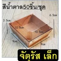 ราคา ส่งฟรี กล่องกระดาษใส่ขนม ฝาใส MAXIE 50ชิ้น แพ็ค กล่องกระดาษใส่อาหาร กล่องขนม กล่องเบเกอรี่ กล่องเค้ก กล่องแซนวิช ถาดกระดาษ กล่องขนมฝาใส กล่องขนมฝาล็อค กลองเค้กใส กล่องกระดาษคราฟท์ กล่องขนมกระดาษ กล่อ 