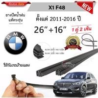 ราคา ยางปัดน้ำฝนแท้ BMW X1 F48 บีเอ็ม ดับเบิลยู ปี 2015 2023 (21453294947)