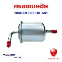 ราคา กรองเบนซิน NISSAN CEFIRO A31 ใส้กรองน้ำมันเชื้อเพลิง กรองเชื้อเพลิง นิสัน เซฟิโร่ เอ 31 JN312M (18784565598)