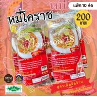 ราคา หมี่โคราช ตราห้าดาว 10 ห่อ 200 บาท (21741071212)