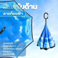 ราคา ร่มกลับด้าน ร่มมีผ้า2ชั้น ด้านในมีลาย มีจุกด้านบนสามารถตั้งกับพื้นได้ใช้งานสะดวก (20405795338)