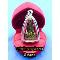 ราคา รูปหล่อลอยองค์ เหรียญรูปเหมือน หลวงพ่อกวย วัดโฆสิตาราม จ ชัยนาท พิมพ์หน้าแก่ เนื้อทองหลวงฝาบาตร ด้านหลังตอกโค๊ต ก (15117823726)