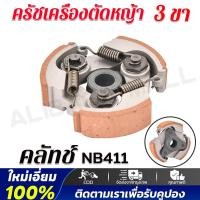 ราคา คสินค้าคุณภาพ รัชเครื่องตัดหญ้า NB411 คลัช NB 411 แบบ 3 ขา ใช้กับเครื่องตัดหญ้า ผ้าแดง ใช้กับ ROBIN อะไหล่ เครื่องตัดหญ้า สะพายบ่า คลัชเครื่องตัดหญ้า ROBIN 411 คราส์ตัดหญ้า411 ใช้กับเครื่องตัดหญ้า อะไ