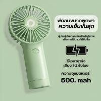 ราคา พัดลมพกพา พัดลม USB ชาร์จแบบพกพา ขนาดเล็ก (21538096298)