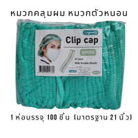 ราคา Longmed หมวกคลุมผมใยสังเคราะห์ 100 ชิ้น ห่อ ความยาว 21 นิ้ว หมวกคลุมผมตัวหนอน ลองเมด หมวกใยสังเคราะห์ (20948260226)